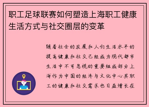职工足球联赛如何塑造上海职工健康生活方式与社交圈层的变革