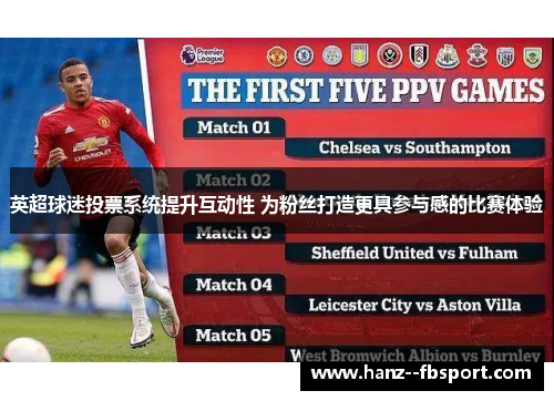 英超球迷投票系统提升互动性 为粉丝打造更具参与感的比赛体验 英超球迷投票系统提升互动性 为粉丝打造更具参与感的比赛体验