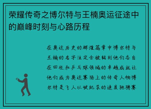 荣耀传奇之博尔特与王楠奥运征途中的巅峰时刻与心路历程