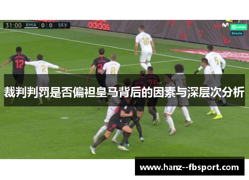 裁判判罚是否偏袒皇马背后的因素与深层次分析