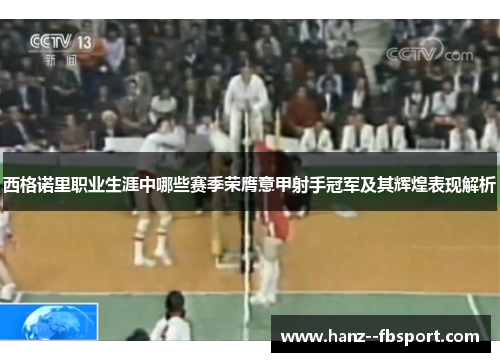 西格诺里职业生涯中哪些赛季荣膺意甲射手冠军及其辉煌表现解析 西格诺里职业生涯中哪些赛季荣膺意甲射手冠军及其辉煌表现解析