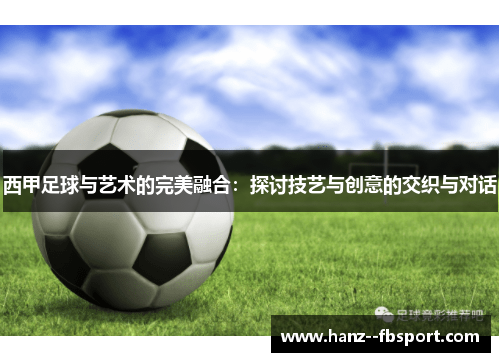 西甲足球与艺术的完美融合：探讨技艺与创意的交织与对话