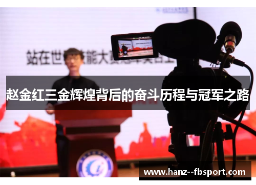 赵金红三金辉煌背后的奋斗历程与冠军之路