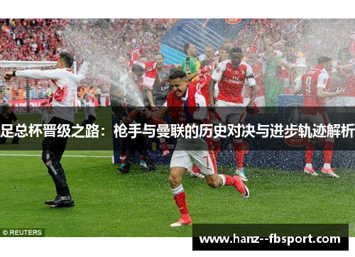 足总杯晋级之路：枪手与曼联的历史对决与进步轨迹解析