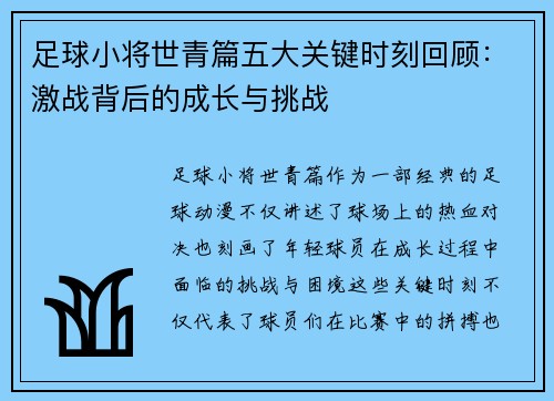 足球小将世青篇五大关键时刻回顾：激战背后的成长与挑战