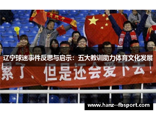 辽宁球迷事件反思与启示：五大教训助力体育文化发展