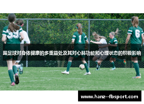 踢足球对身体健康的多重益处及其对心肺功能和心理状态的积极影响
