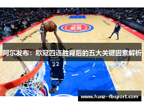 阿尔发布：欧冠四连胜背后的五大关键因素解析