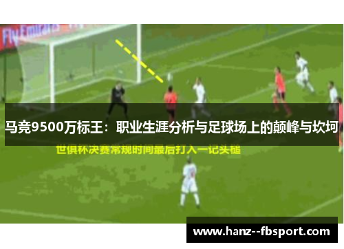 马竞9500万标王：职业生涯分析与足球场上的颠峰与坎坷