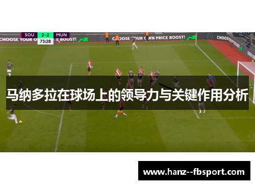马纳多拉在球场上的领导力与关键作用分析