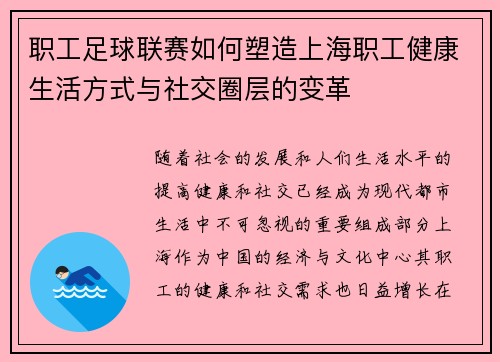 职工足球联赛如何塑造上海职工健康生活方式与社交圈层的变革