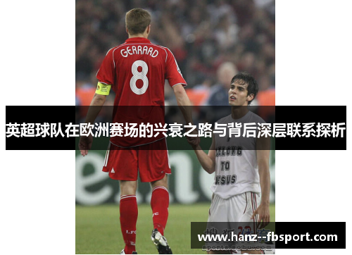 英超球队在欧洲赛场的兴衰之路与背后深层联系探析