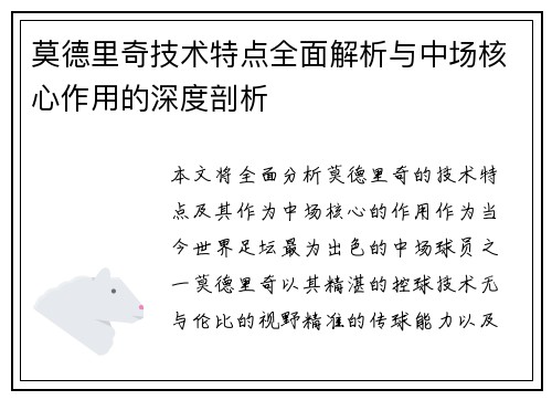 莫德里奇技术特点全面解析与中场核心作用的深度剖析