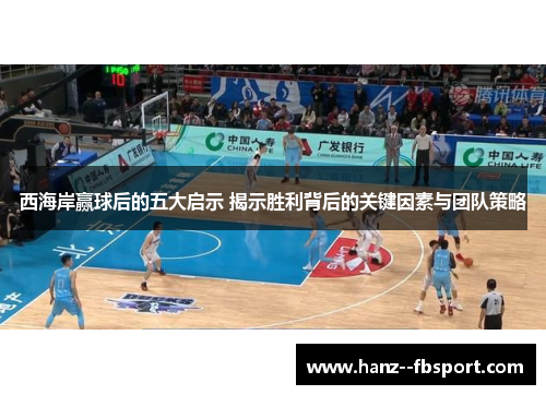 西海岸赢球后的五大启示 揭示胜利背后的关键因素与团队策略