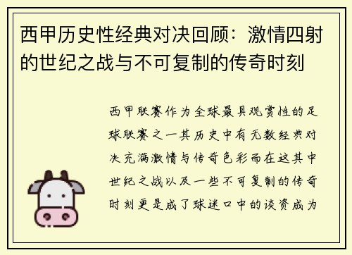 西甲历史性经典对决回顾：激情四射的世纪之战与不可复制的传奇时刻