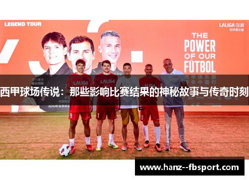 西甲球场传说：那些影响比赛结果的神秘故事与传奇时刻