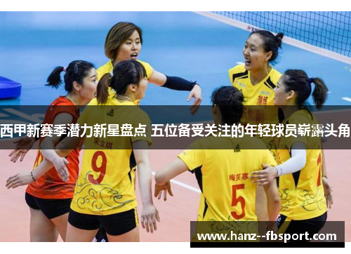 西甲新赛季潜力新星盘点 五位备受关注的年轻球员崭露头角