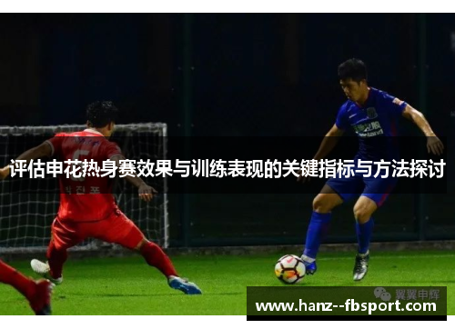 评估申花热身赛效果与训练表现的关键指标与方法探讨