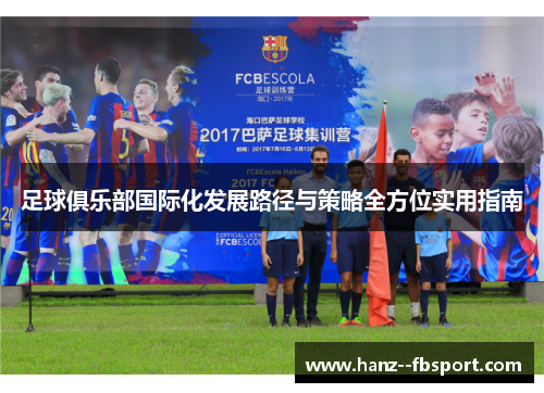 足球俱乐部国际化发展路径与策略全方位实用指南