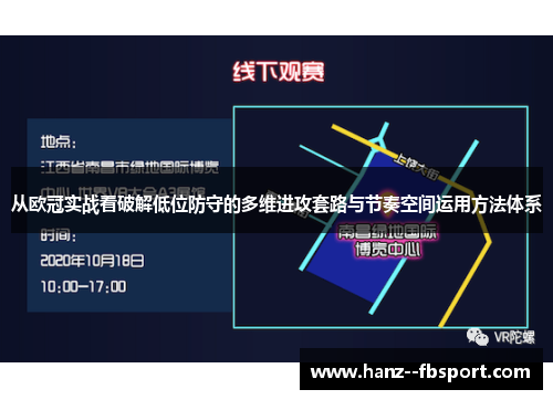 从欧冠实战看破解低位防守的多维进攻套路与节奏空间运用方法体系