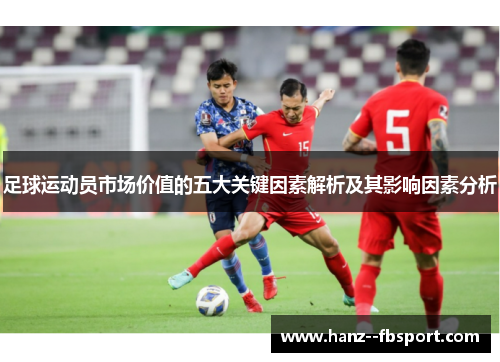 足球运动员市场价值的五大关键因素解析及其影响因素分析 足球运动员市场价值的五大关键因素解析及其影响因素分析