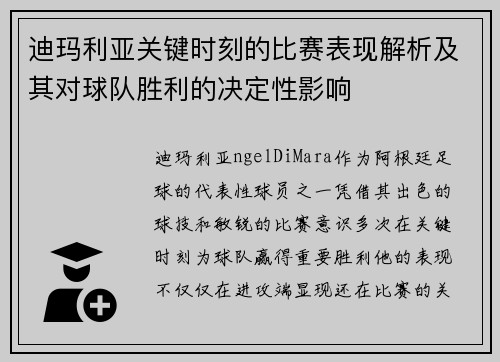 迪玛利亚关键时刻的比赛表现解析及其对球队胜利的决定性影响 迪玛利亚关键时刻的比赛表现解析及其对球队胜利的决定性影响