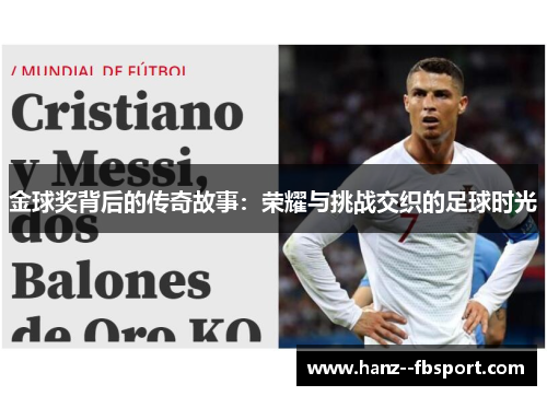 金球奖背后的传奇故事：荣耀与挑战交织的足球时光
