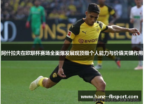 阿什拉夫在欧联杯赛场全面爆发展现顶级个人能力与价值关键作用