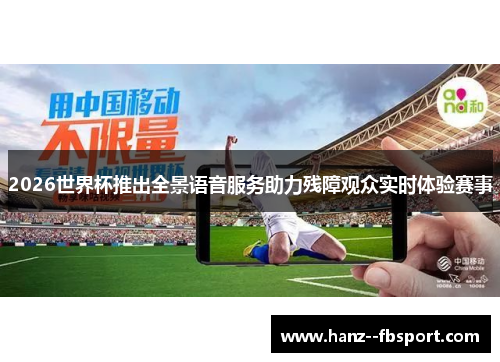 2026世界杯推出全景语音服务助力残障观众实时体验赛事