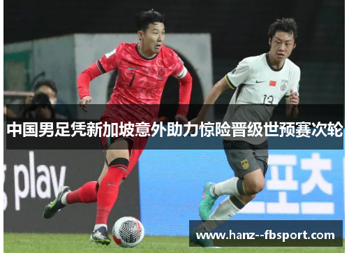 中国男足凭新加坡意外助力惊险晋级世预赛次轮