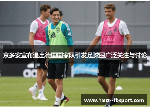 京多安宣布退出德国国家队引发足球圈广泛关注与讨论