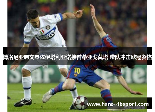 博洛尼亚聘文琴佐伊塔利亚诺接替蒂亚戈莫塔 带队冲击欧冠资格