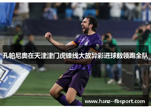 孔帕尼奥在天津津门虎锋线大放异彩进球数领跑全队