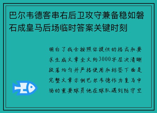巴尔韦德客串右后卫攻守兼备稳如磐石成皇马后场临时答案关键时刻