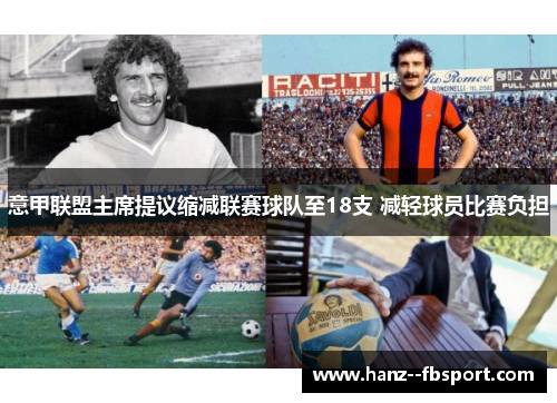 意甲联盟主席提议缩减联赛球队至18支 减轻球员比赛负担 意甲联盟主席提议缩减联赛球队至18支 减轻球员比赛负担