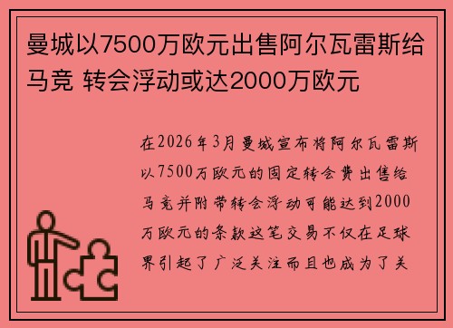 曼城以7500万欧元出售阿尔瓦雷斯给马竞 转会浮动或达2000万欧元 曼城以7500万欧元出售阿尔瓦雷斯给马竞 转会浮动或达2000万欧元