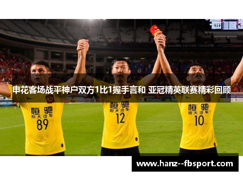 申花客场战平神户双方1比1握手言和 亚冠精英联赛精彩回顾 申花客场战平神户双方1比1握手言和 亚冠精英联赛精彩回顾