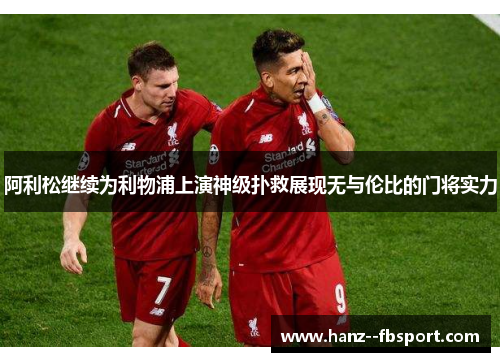 阿利松继续为利物浦上演神级扑救展现无与伦比的门将实力
