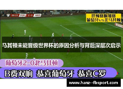 马其顿未能晋级世界杯的原因分析与背后深层次启示