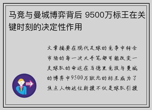 马竞与曼城博弈背后 9500万标王在关键时刻的决定性作用