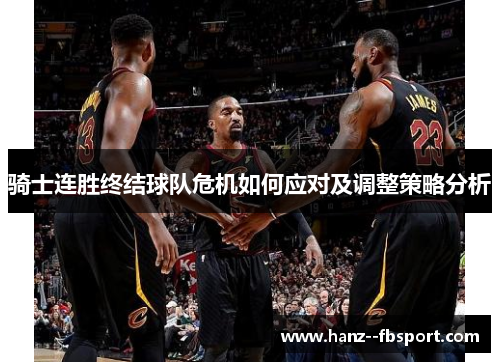 骑士连胜终结球队危机如何应对及调整策略分析