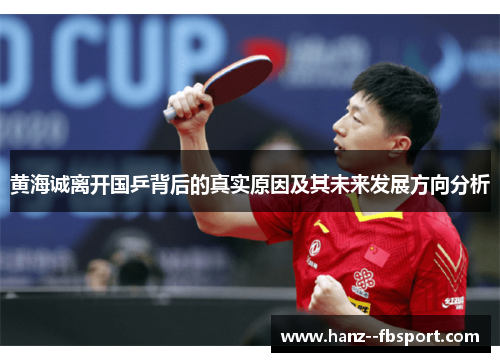 黄海诚离开国乒背后的真实原因及其未来发展方向分析
