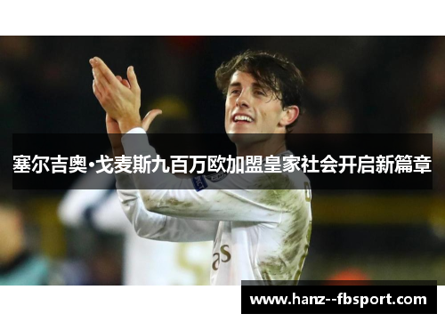 塞尔吉奥·戈麦斯九百万欧加盟皇家社会开启新篇章 塞尔吉奥·戈麦斯九百万欧加盟皇家社会开启新篇章