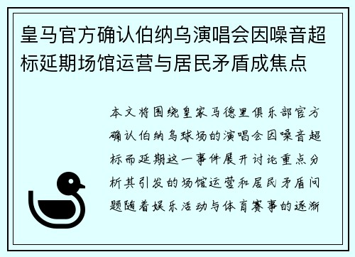 皇马官方确认伯纳乌演唱会因噪音超标延期场馆运营与居民矛盾成焦点