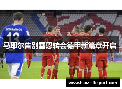 马耶尔告别雷恩转会德甲新篇章开启 马耶尔告别雷恩转会德甲新篇章开启