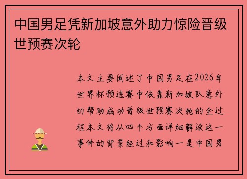 中国男足凭新加坡意外助力惊险晋级世预赛次轮