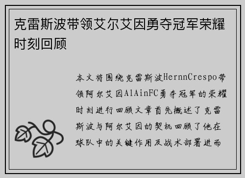 克雷斯波带领艾尔艾因勇夺冠军荣耀时刻回顾