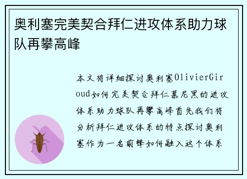 奥利塞完美契合拜仁进攻体系助力球队再攀高峰 奥利塞完美契合拜仁进攻体系助力球队再攀高峰