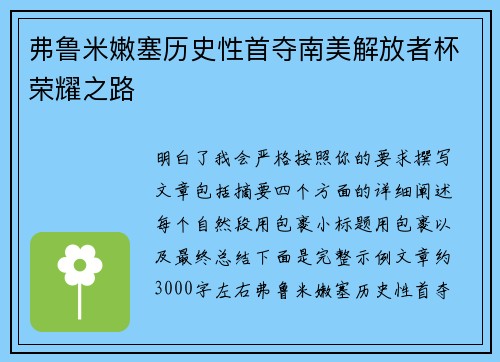 弗鲁米嫩塞历史性首夺南美解放者杯荣耀之路 弗鲁米嫩塞历史性首夺南美解放者杯荣耀之路