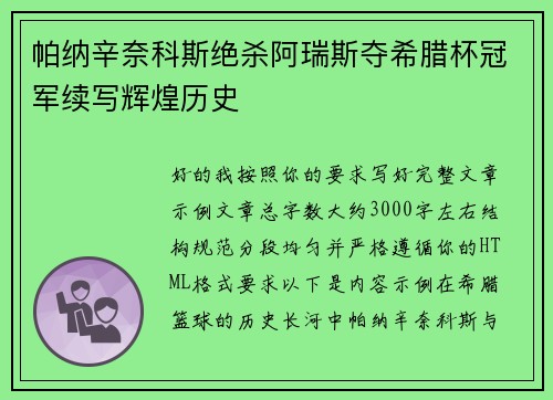 帕纳辛奈科斯绝杀阿瑞斯夺希腊杯冠军续写辉煌历史 帕纳辛奈科斯绝杀阿瑞斯夺希腊杯冠军续写辉煌历史